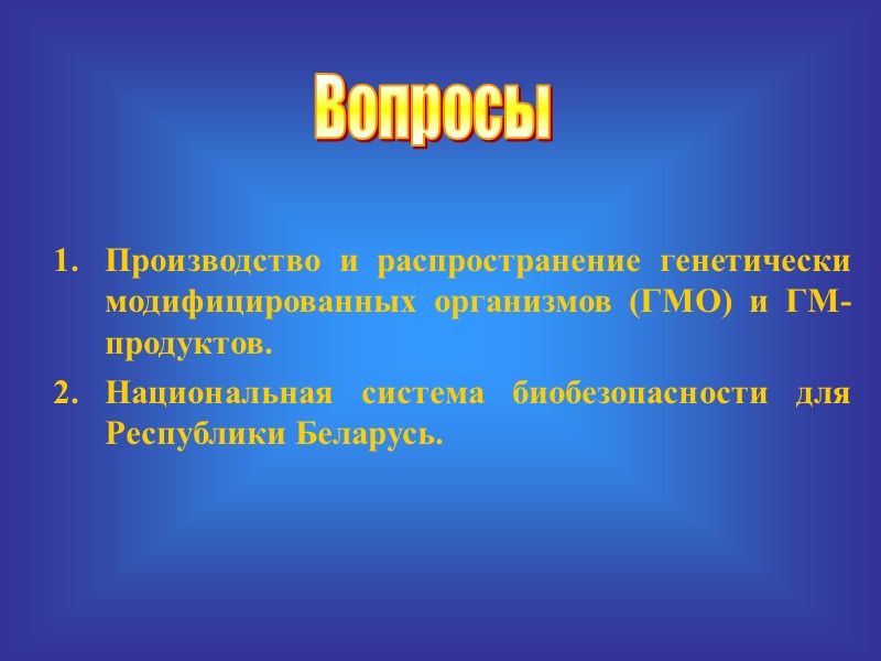 Производство и распространение генетически модифицированных организмов (ГМО) и ГМ-продуктов. Национальная система биобезопасности для Республики